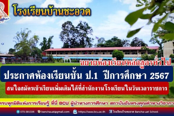 ประกาศรายชื่อนักเรียนและห้องเรียนนักเรียนชั้น ป.1 ปีการศึกษา 2567 หลักสูตรทั่วไป (ขยายห้องเรียน)