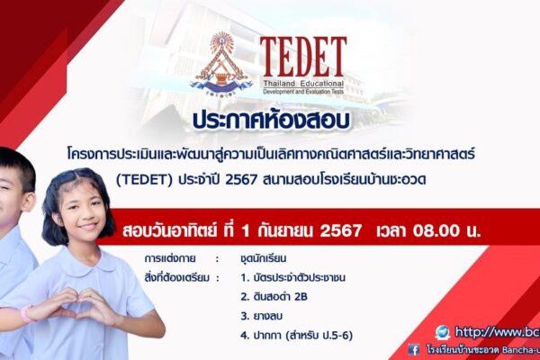 ประกาศห้องสอบ โครงการTEDET ประจำปี 2567 สนามสอบโรงเรียนบ้านชะอวด
