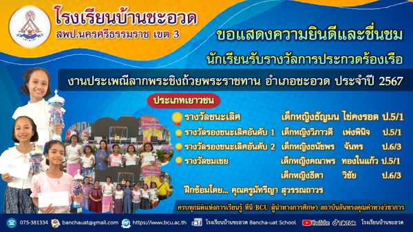 ชนะเลิศการประกวดร้องเรือ งานประเพณีลากพระชิงถ้วยพระราชทาน อำเภอชะอวด ประจำปี 2567