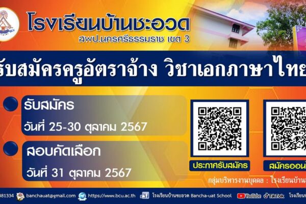 รับสมัครบุคคลเพื่อคัดเลือกเป็นลูกจ้างชั่วคราวตำแหน่ง ครูอัตราจ้าง วิชาเอกภาษาไทย