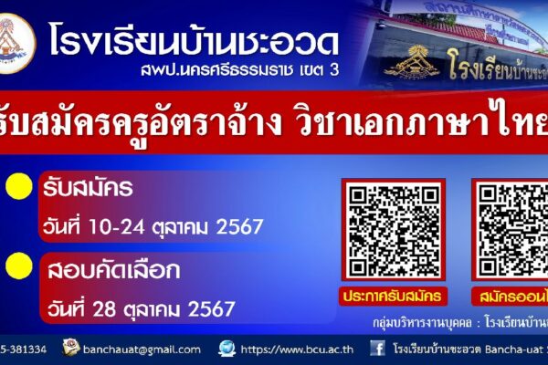 รับสมัครบุคคลเพื่อคัดเลือกเป็นลูกจ้างชั่วคราวตำแหน่ง ครูอัตราจ้าง วิชาเอกภาษาไทย