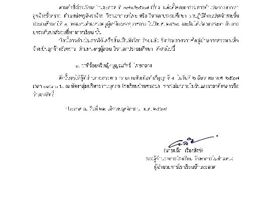 ประกาศรายชื่อผู้ผ่านการสรรหาลูกจ้างชั่วคราว ตำแหน่งครูอัตราจ้าง วิชาเอกภาษาไทย หรือวิชาเอกประถมศึกษา