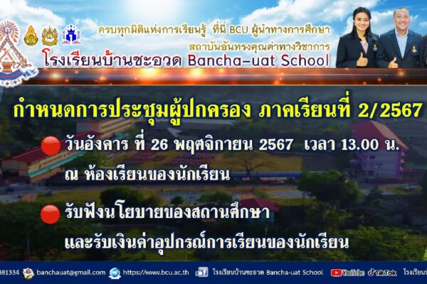 ขอเชิญประชุมผู้ปกครองนักเรียน ภาคเรียนที่ 2 ปีการศึกษา 2567