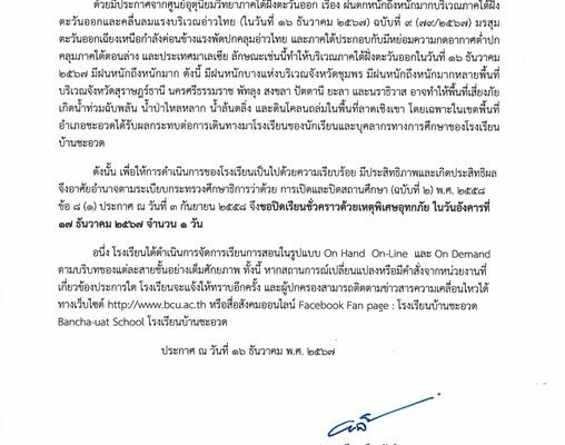 ประกาศโรงเรียนบ้านชะอวด เรื่อง ปิดเรียนด้วยเหตุพิเศษอุทกภัย
