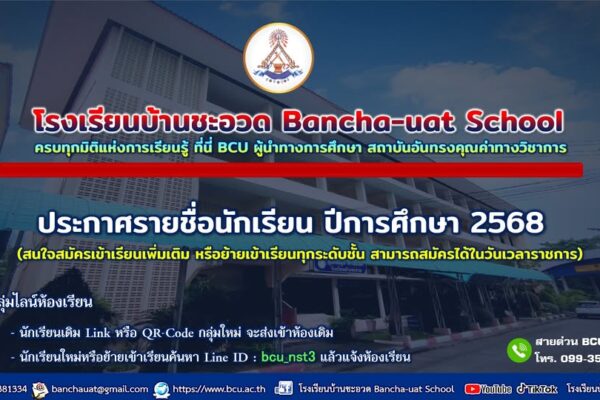 ประกาศรายชื่อนักเรียนและห้องเรียน ปีการศึกษา 2568 โรงเรียนบ้านชะอวด