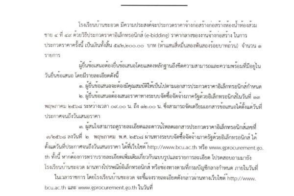 ประกวดราคาจ้างก่อสร้างห้องน้ำห้องส้วมชาย4 ที่ 49 ด้วยวิธีประกวดราคาอิเล็กทรอนิกส์ (e-bidding)