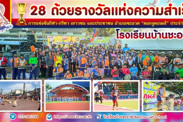 28 ถ้วยรางวัลแห่งความสำเร็จ “ดอกจูดเกมส์” ประจำปี 2568 โรงเรียนบ้านชะอวด