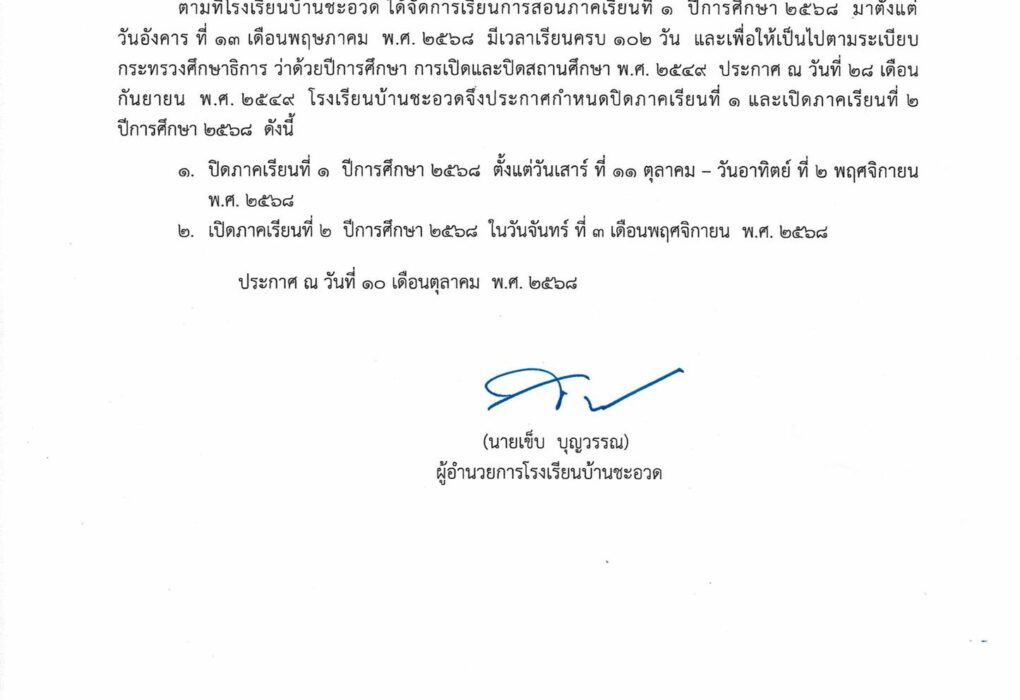 ประกาศโรงเรียนบ้านชะอวด เรื่อง ปิดภาคเรียนที่ 1 และเปิดภาคเรียนที่ 2 ปีการศึกษา 2568
