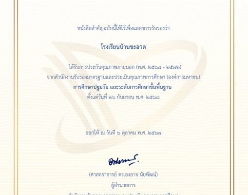 โรงเรียนบ้านชะอวด ได้รับการรับรองคุณภาพภายนอก สมศ. รอบที่ 5 (พ.ศ. 2568–2572)