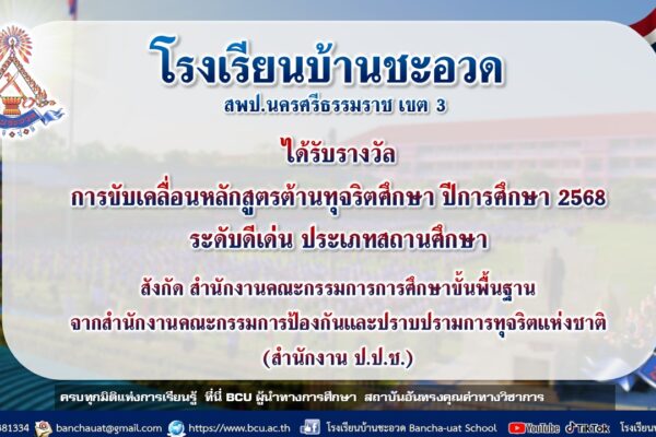 รางวัลการขับเคลื่อนหลักสูตรต้านทุจริตศึกษา ปีการศึกษา 2568 ระดับดีเด่น ประเภทสถานศึกษา